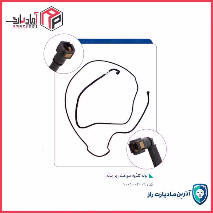 لوله تغذیه سوخت زیر بدنه 3410