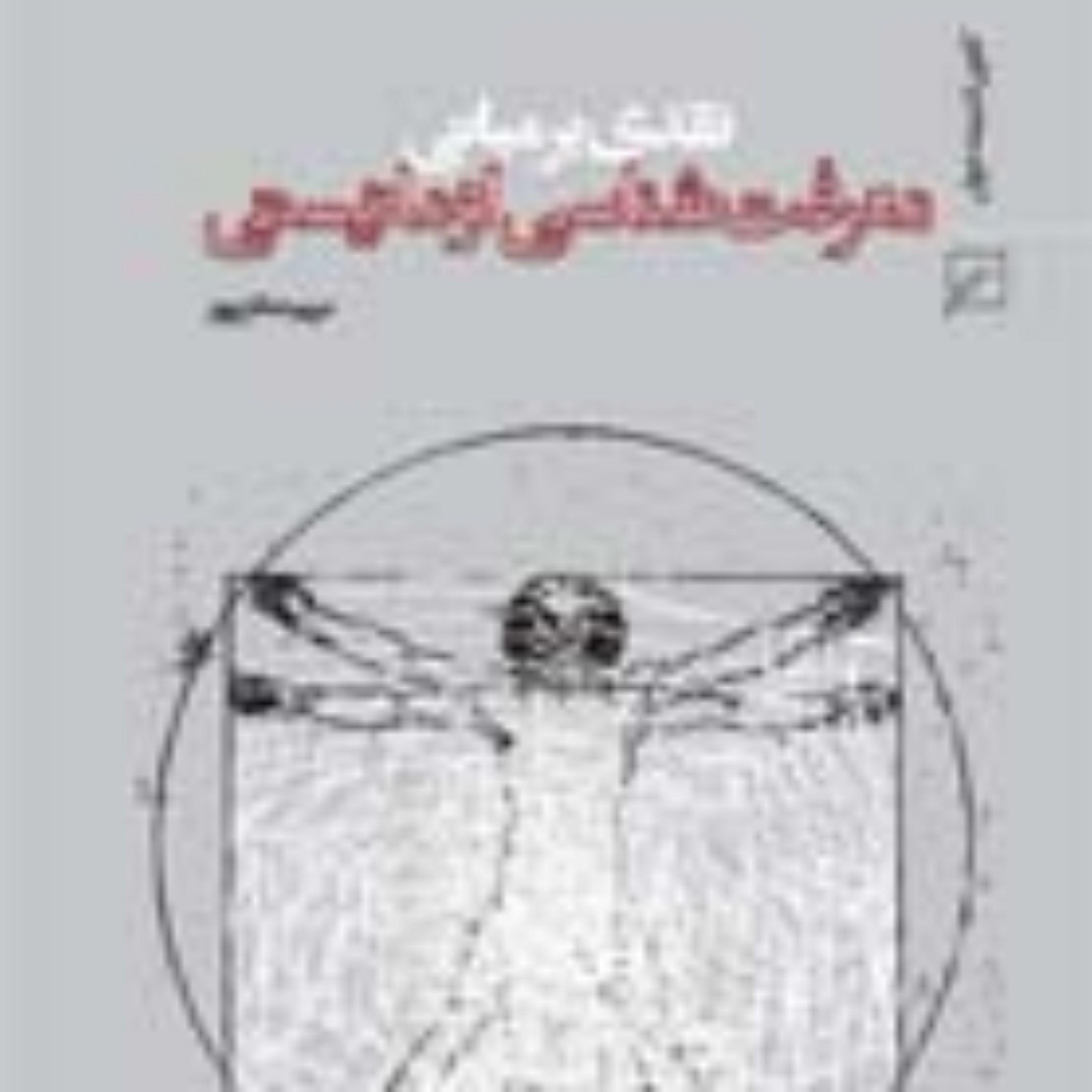 کتاب نقدی بر مبانی معرفت شناسی اومانیستی و درآمدی بر مبنای معرفت شناسی دینی
