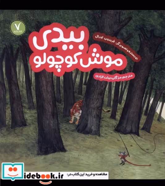کتاب بیدی موش کوچولو هفت ونیم