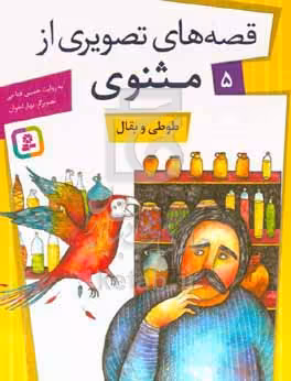 کتاب قصه های تصویری از مثنوی 5