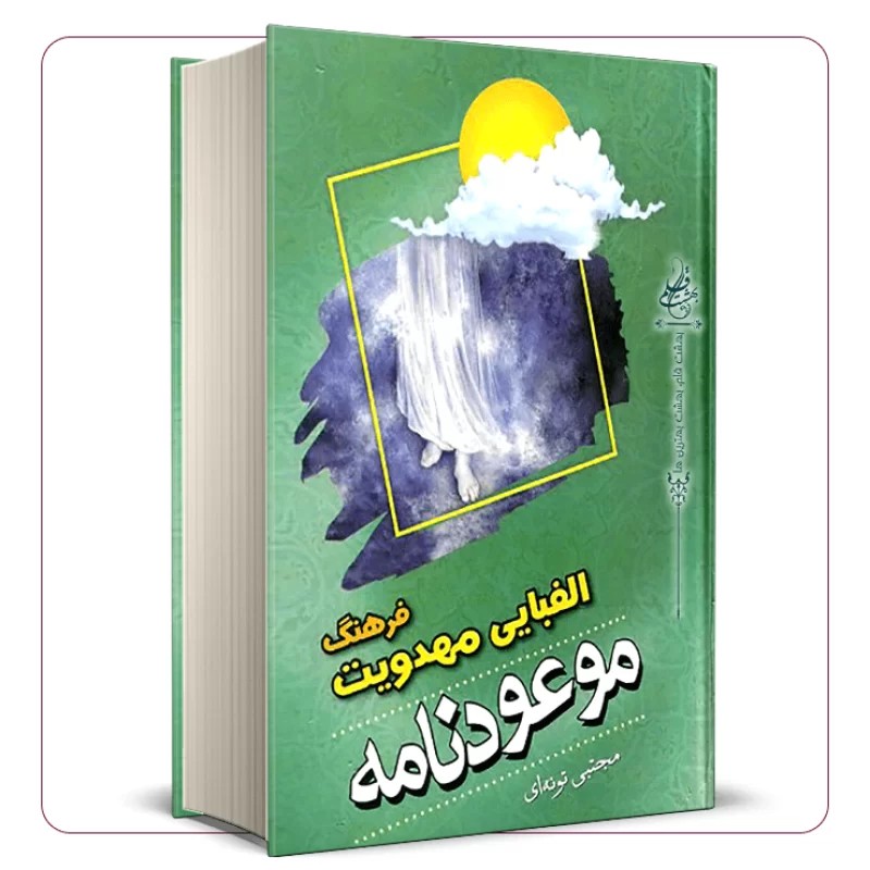 فرهنگ الفبای مهدویت موعود نامه