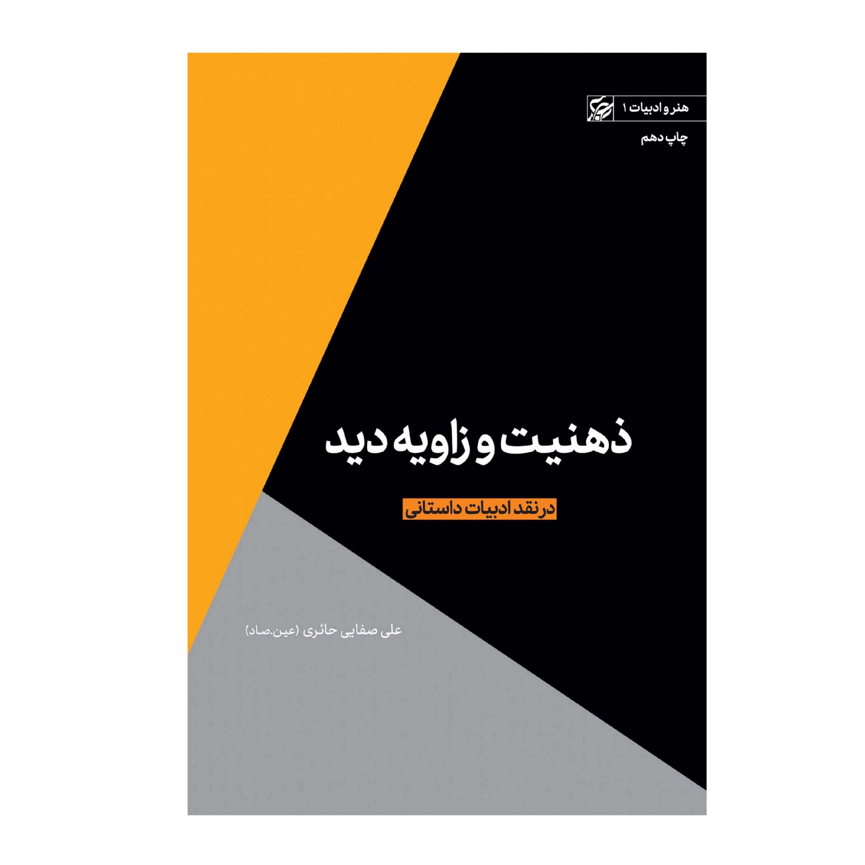ذهنیت و زاویه دید