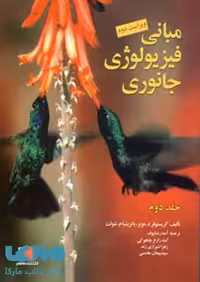مبانی فیزیولوژی جانوری (ویراست دوم) جلد دوم فاطمی
