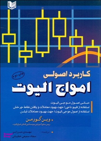 کاربرد اصولی امواج الیوت