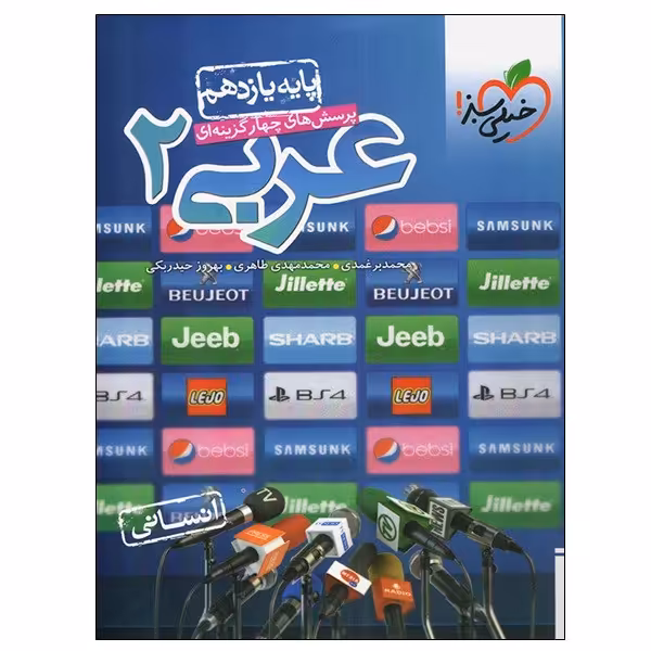 کتاب پرسش های چهار گزینه ای عربی 2 پایه یازدهم انسانی اثر جمعی از نویسندگان انتشارات خیلی سبز