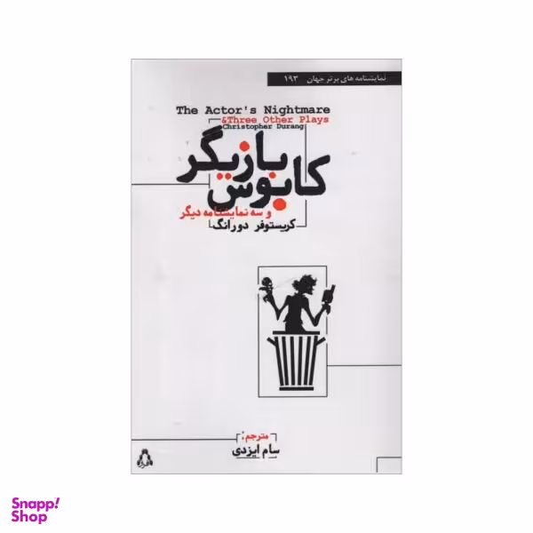 کتاب کابوس بازیگر اثر کریستوفر دورانگ انتشارات افراز