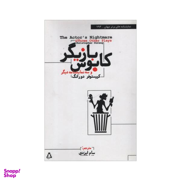 کتاب کابوس بازیگر اثر کریستوفر دورانگ انتشارات افراز
