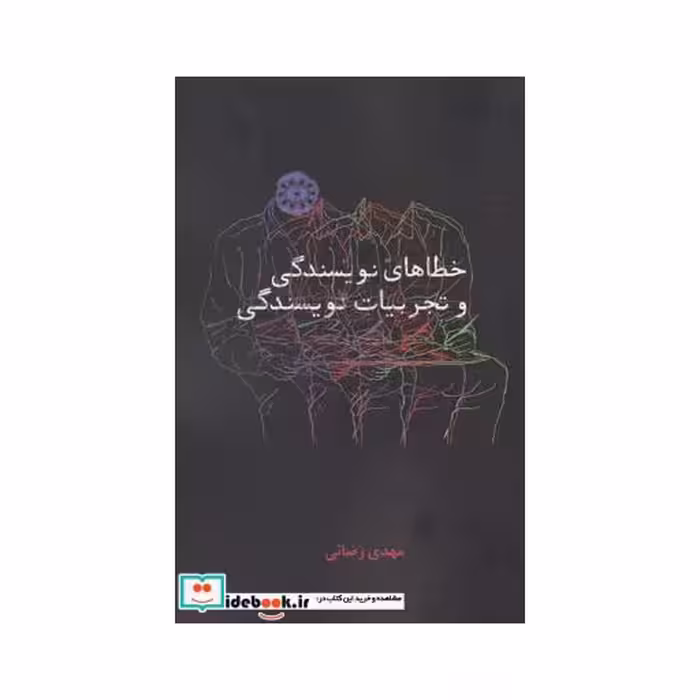 کتاب خطاهای نویسندگی و تجربیات نویسندگی