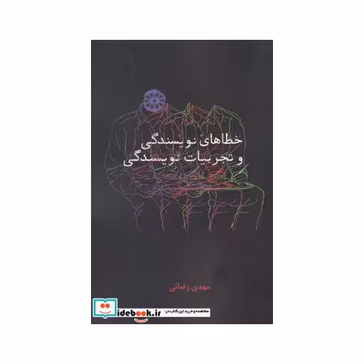 کتاب خطاهای نویسندگی و تجربیات نویسندگی