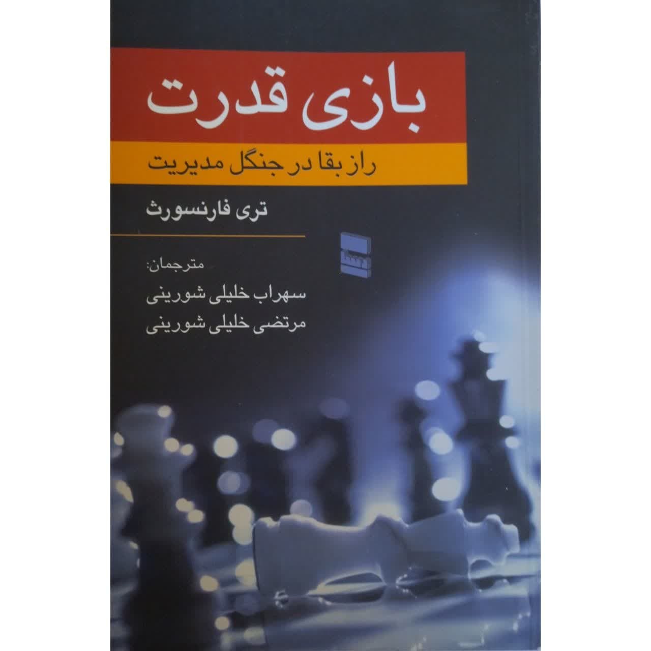 بازی قدرت (راز بقا در جنگل مدیریت)