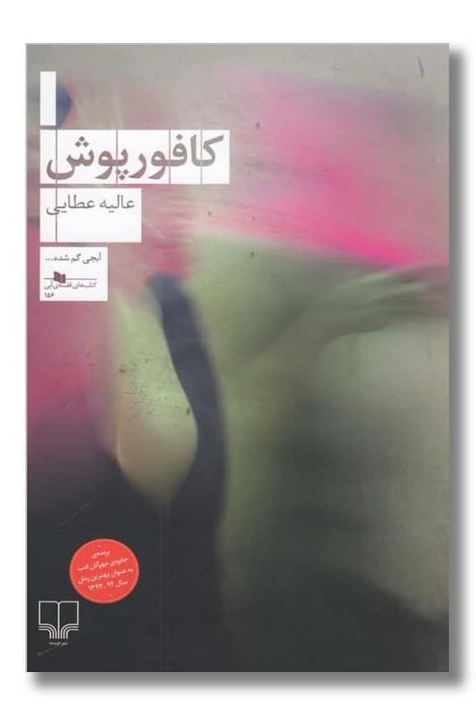 کتاب کافورپوش