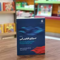 کتاب استراتژی اقیانوس آبی اثر دبلیو چان کیم، رنه مابورنیا مترجم علیرضا پور ممتاز از انتشارات آریاناقلم