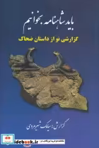 قیمت و خرید کتاب باید شاهنامه بخوانیم اثر سیامک شیر مردی | ایده بوک