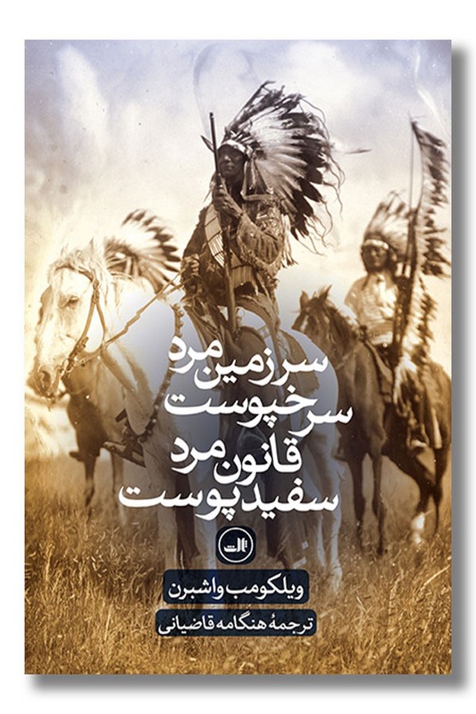 کتاب سرزمین مرد سرخپوست قانون مرد سفید