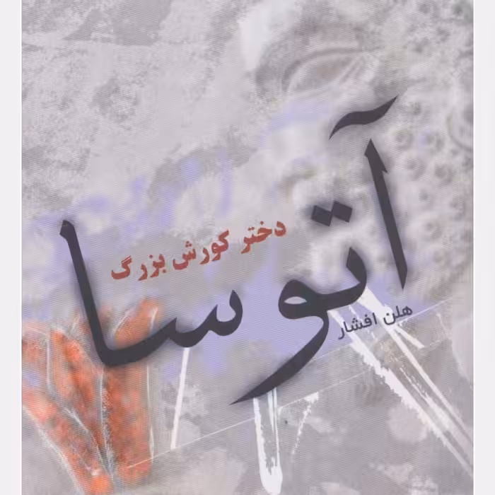 آتوسا دختر کورش بزرگ

