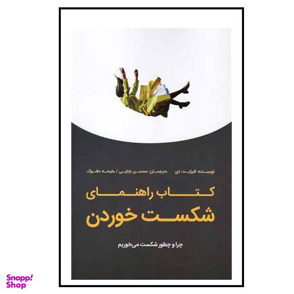 کتاب راهنمای شکست خوردن اثر الیزابت دی انتشارات بذر خرد