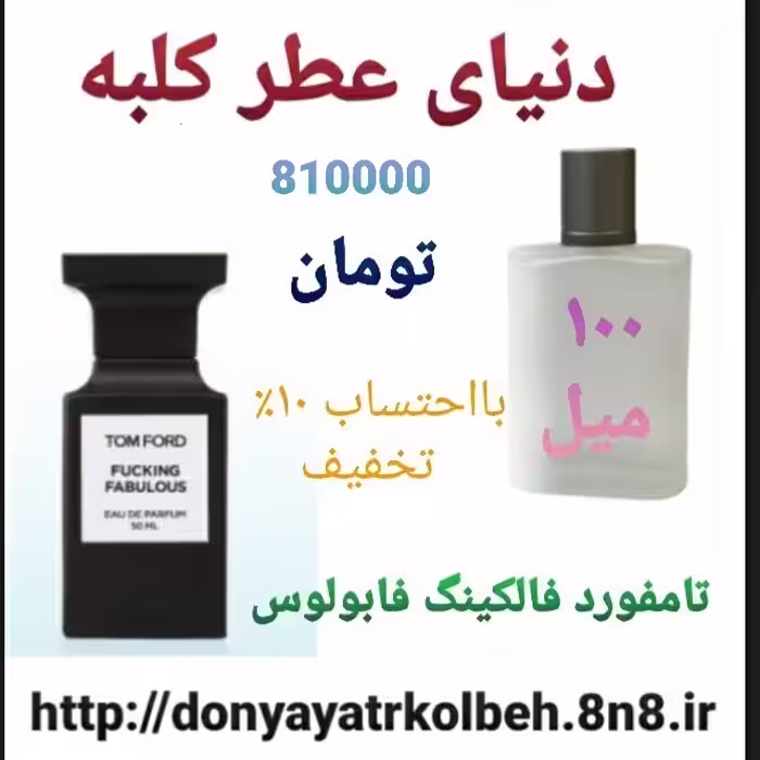 عطر تامفورد فالکینگ فابولس 100 میل