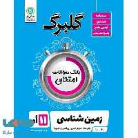 گلبرگ زمین شناسی یازدهم گل واژه