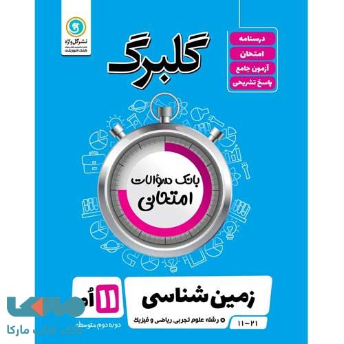 گلبرگ زمین شناسی یازدهم گل واژه