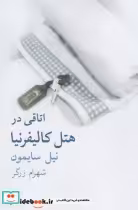 قیمت و خرید کتاب اتاقی در هتل کالیفرنیا | ایده بوک