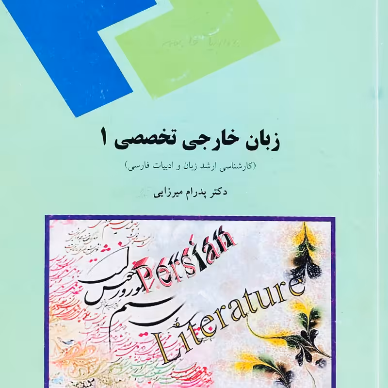 کتاب زبان خارجی تخصصی 1 (کارشناسی ارشد زبان و ادبیات فارسی)(English Language  1) ( پدرام میرزایی )