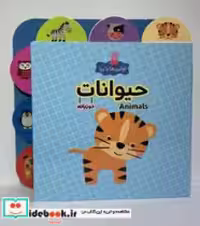 قیمت و خرید کتاب اولین ها با پپا دو زبانه حیوانات هیرمان | ایده بوک