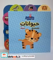 قیمت و خرید کتاب اولین ها با پپا دو زبانه حیوانات هیرمان | ایده بوک