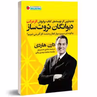کتاب دیوانگان ثروت ساز دارن هاردی ترجمه شادی حسن پور انتشارات نگاه نوین
