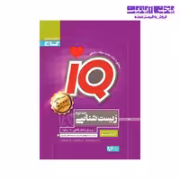 کتاب زیست شناسی پایه و پیش دانشگاهی آی کیو انتشارات گاج جلد دوم