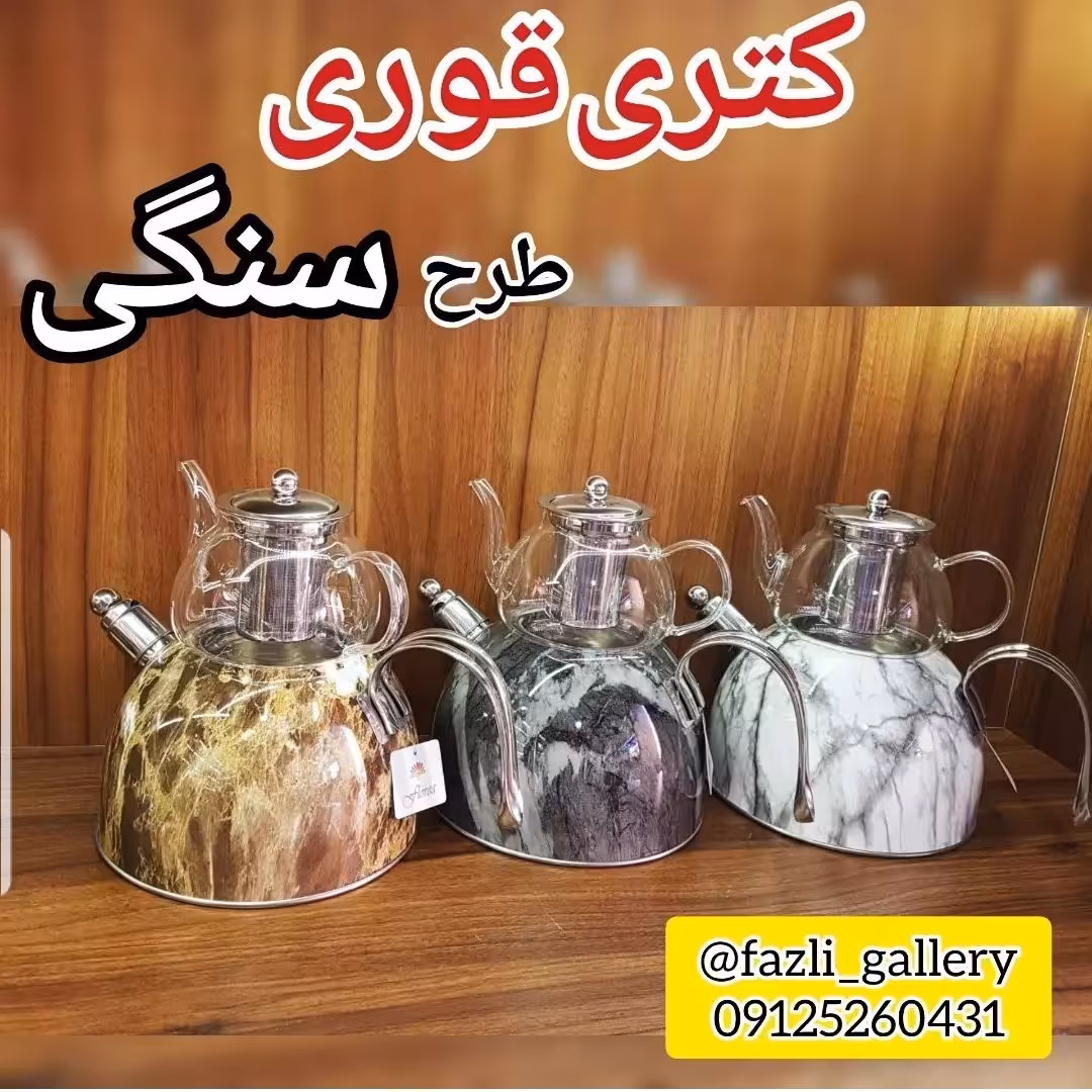 کتری قوری های طرح سنگ (کتریقوری _ کتری قوری استیل _ کتری قوری سنگی)