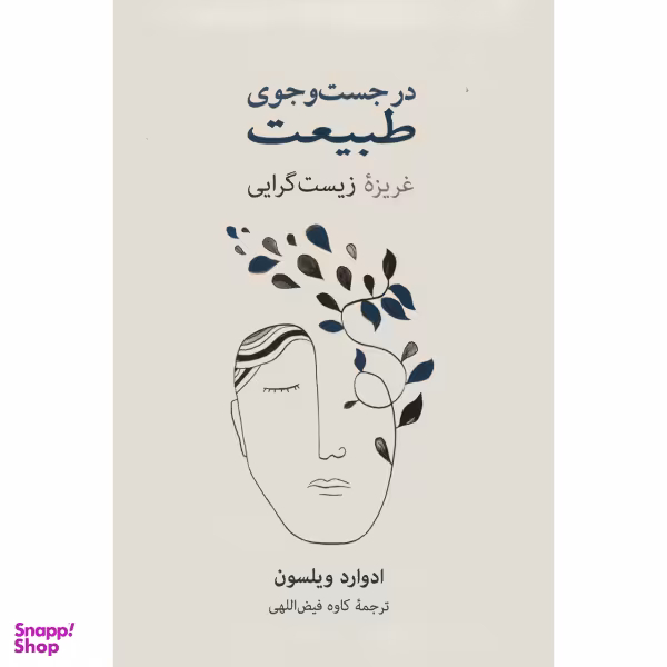 کتاب در جست و جوی طبیعت اثر ادوارد ویلسون