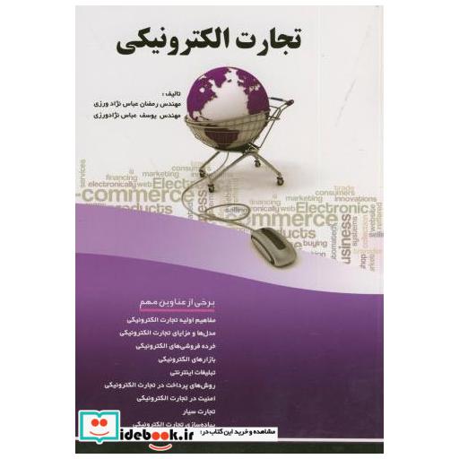 کتاب تجارت الکترونیکی اثر رمضان عباس نژاد ورزی