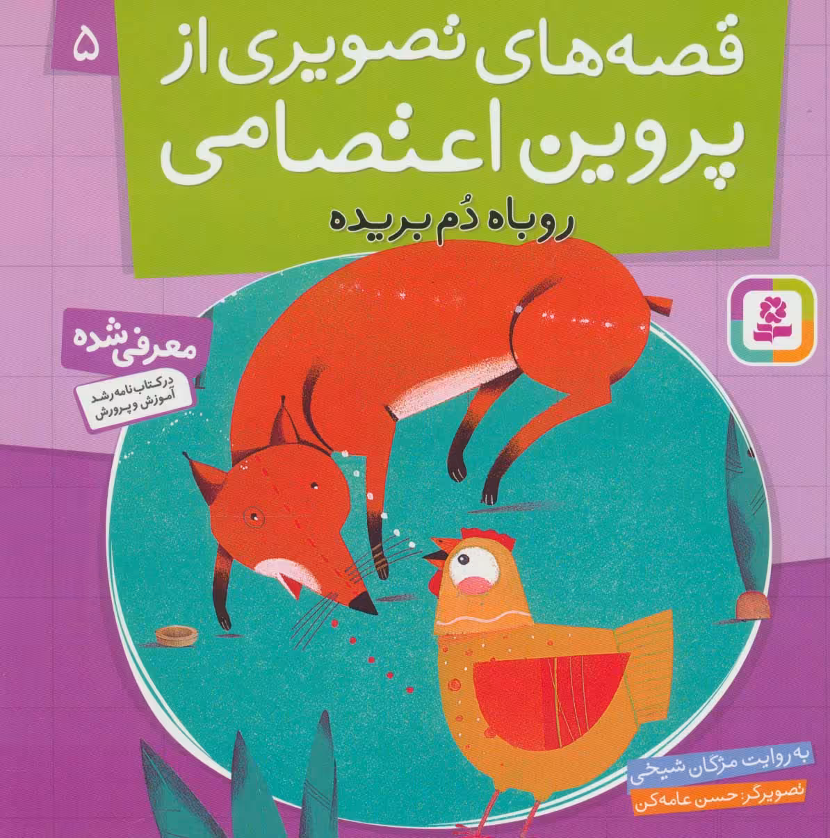 کتاب قصه های تصویری از پروین اعتصامی 5