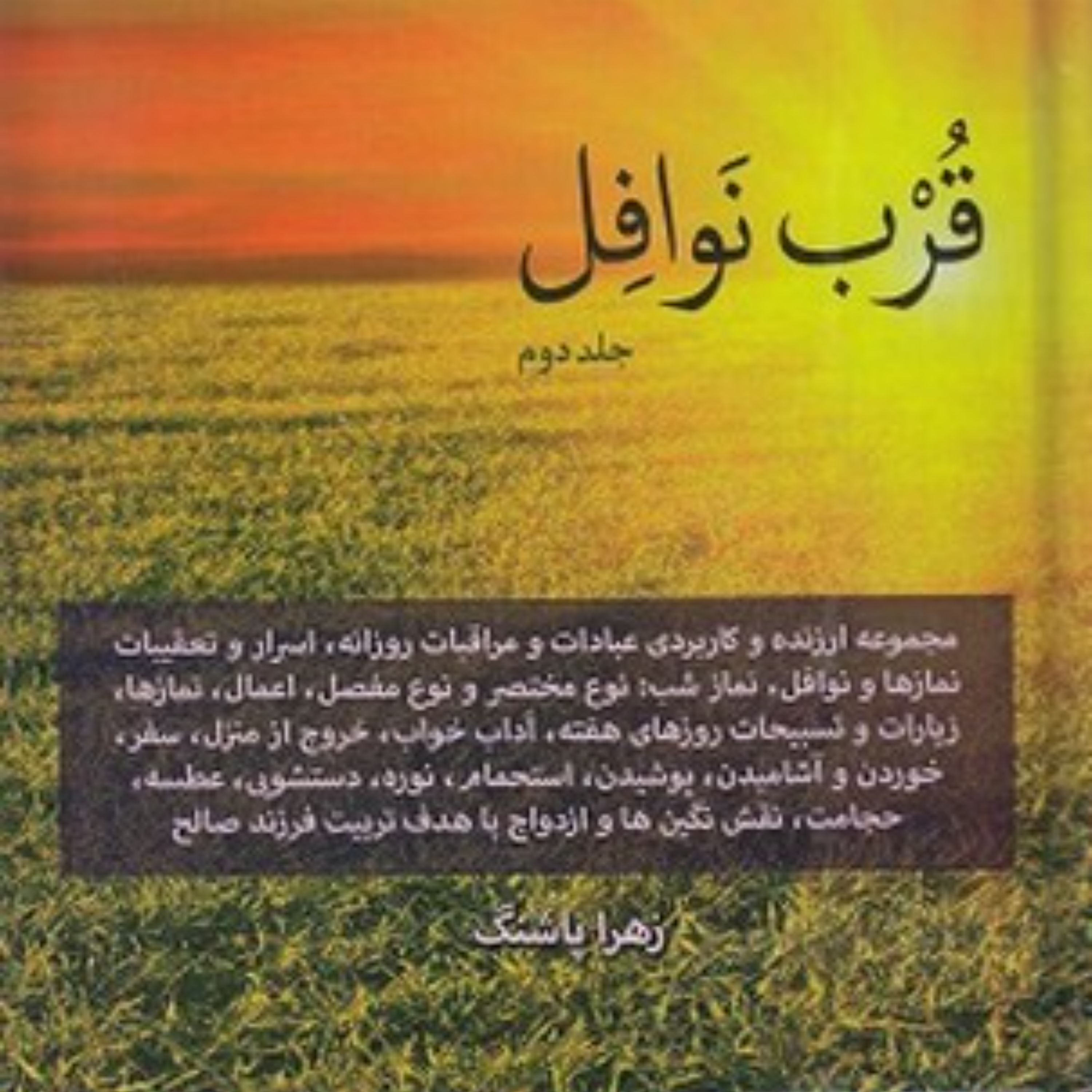 قرب نوافل جلد دوم