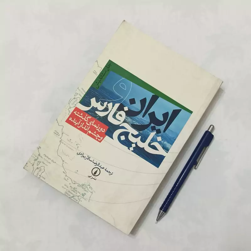 ایران و خلیج فارس دورنمای گذشته و چشم انداز آینده ترجمه عبدالرضا سالار بهزادی نشر نی