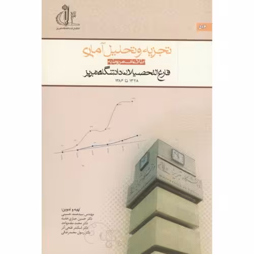 کتاب تجزیه و تحلیل آماری د. تبریز