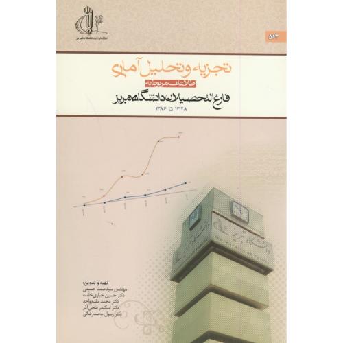 کتاب تجزیه و تحلیل آماری د تبریز