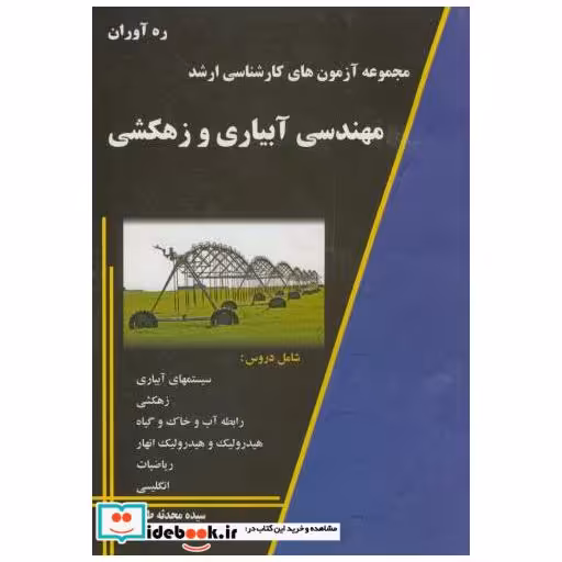 کتاب مجموعه آزمونهای کارشناسی ارشد مهندسی آبیاری و زهکشی اثر محدثه طاهری‏