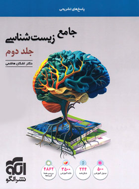 قیمت و خرید پاسخنامه جامع زیست شناسی تست نشر الگو جلد دوم | چی بخونم
