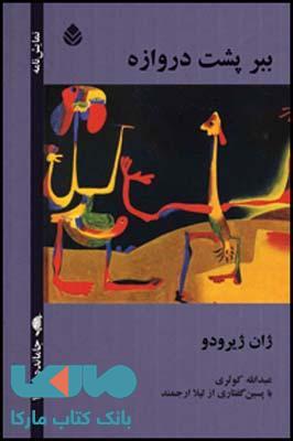 ببر پشت دروازه نشر قطره