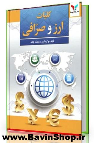 کلیات ارز و صرافی