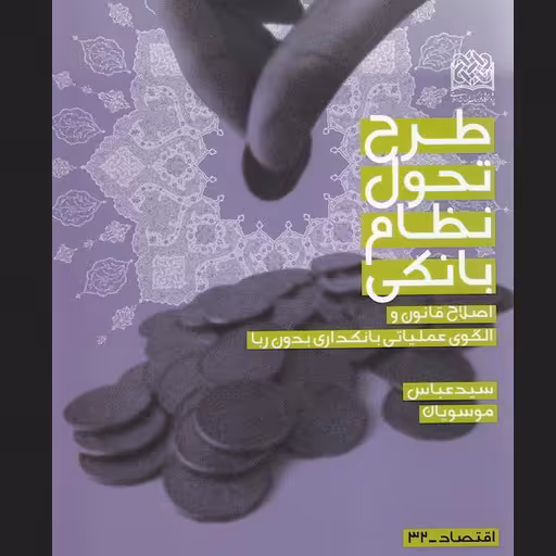 کتاب طرح تحول نظام بانکی اثر سید عباس موسویان اقتصاد کتابگاه