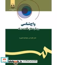 قیمت و خرید کتاب واج شناسی رویکردهای قاعده بنیاد | ایده بوک