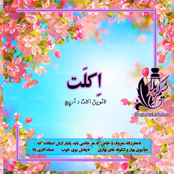 عطر اکلت درجه یک با ماندگاری بسیار عالی و پخش بوی خوب(یک گرم)