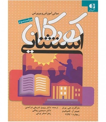 کتاب مبانی آموزش و پرورش کودکان استثنایی