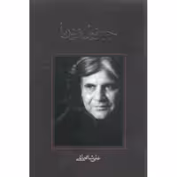 فیلمنامه 28: جبرئیل و دریا