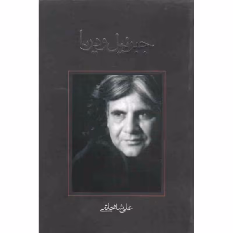 فیلمنامه 28: جبرئیل و دریا