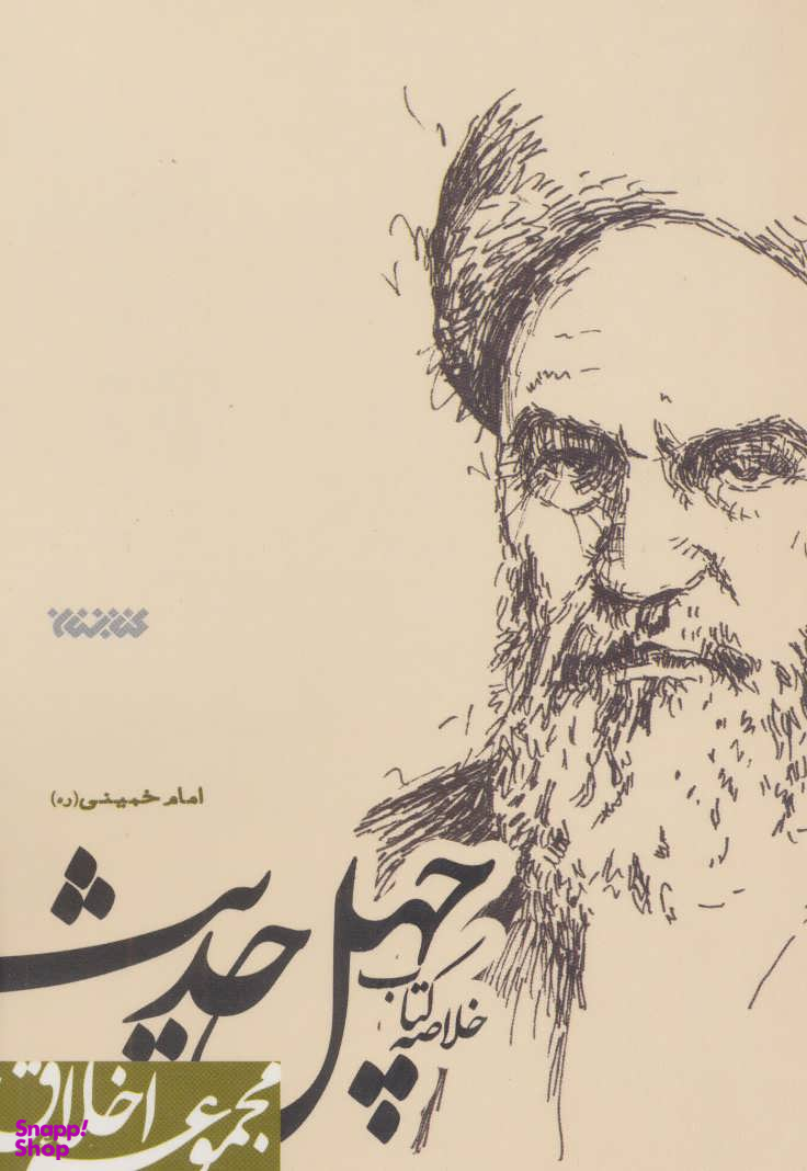 چهل حدیث