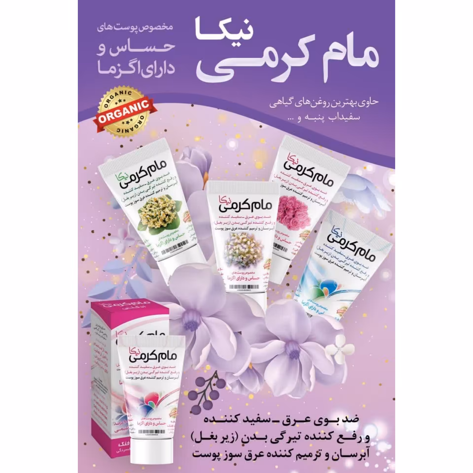 مام کرمی گیاهی  راحیه یاس. نرگس. همیشه بهار (اعلام کنید) خوشبو و رفع تیرگی زیر بغل 