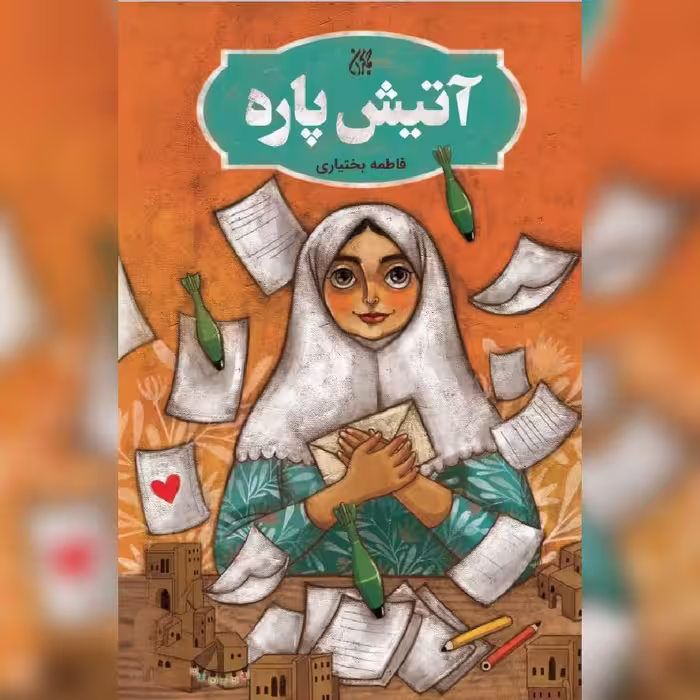 کتاب آتیش پاره  نشر کتاب جمکران